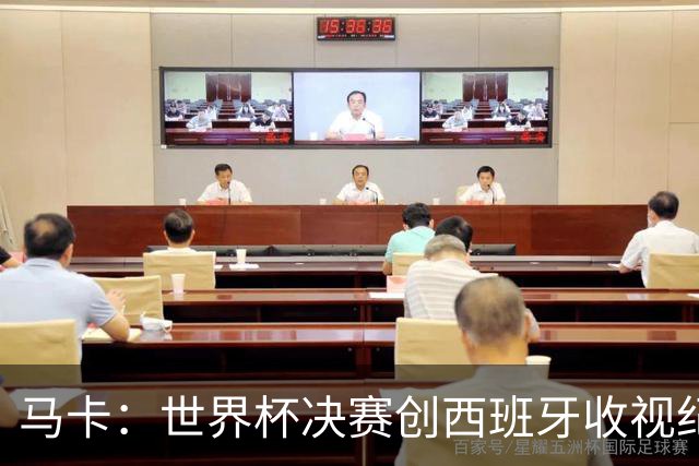 马卡：世界杯决赛创西班牙收视纪录，收视份额高达87.1%