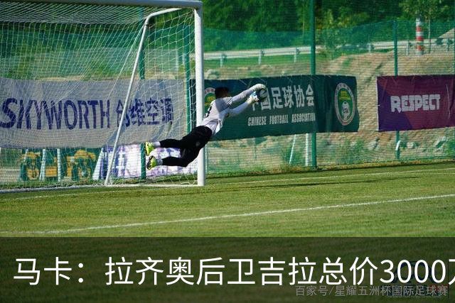 马卡：拉齐奥后卫吉拉总价3000万欧加盟米兰，皇马分到1500万欧