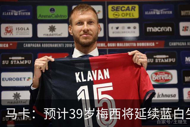 马卡：预计39岁梅西将延续蓝白生涯 其合同剩2年刚好到2028美洲杯