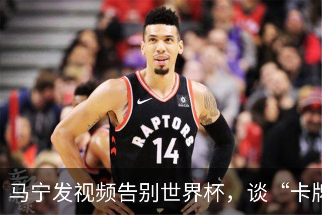 马宁发视频告别世界杯，谈“卡牌大师”称号并感谢球迷：你们让我看到了中国足球最可爱的一面