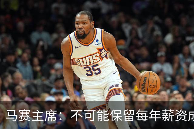 马赛主席：不可能保留每年薪资成本超亿欧的阵容 低成本也能竞争