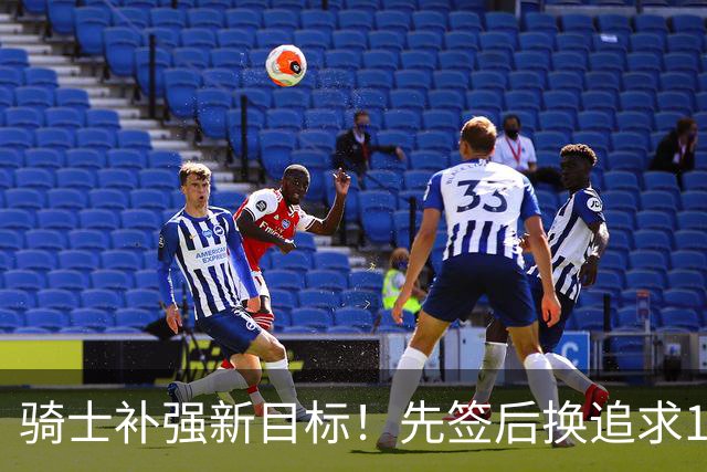 骑士补强新目标！先签后换追求14+5悍将，哈登签约仍需等待