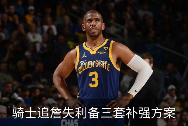 骑士追詹失利备三套补强方案