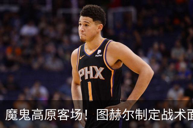 魔鬼高原客场！图赫尔制定战术面临难题 右后卫赖斯或首发