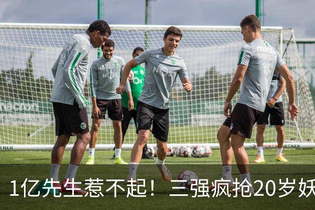 1亿先生惹不起！三强疯抢20岁妖人，亨利接班人要降临英超？