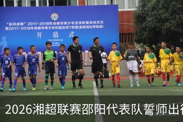 2026湘超联赛邵阳代表队誓师出征