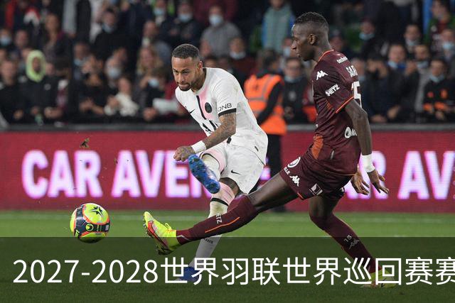 2027-2028世界羽联世界巡回赛赛历公布 27年起采用3X15分制