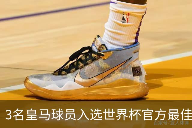 3名皇马球员入选世界杯官方最佳阵，前场三叉戟豪华