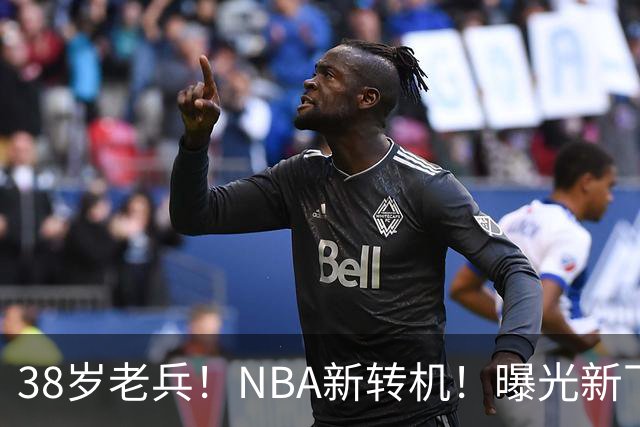 38岁老兵！NBA新转机！曝光新下家！威少奥迪二选一？