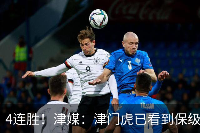 4连胜！津媒：津门虎已看到保级曙光，接下来遭遇国安泰山
