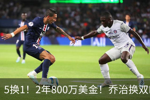 5换1！2年800万美金！乔治换双FMVP，NBA休赛期冠军诞生