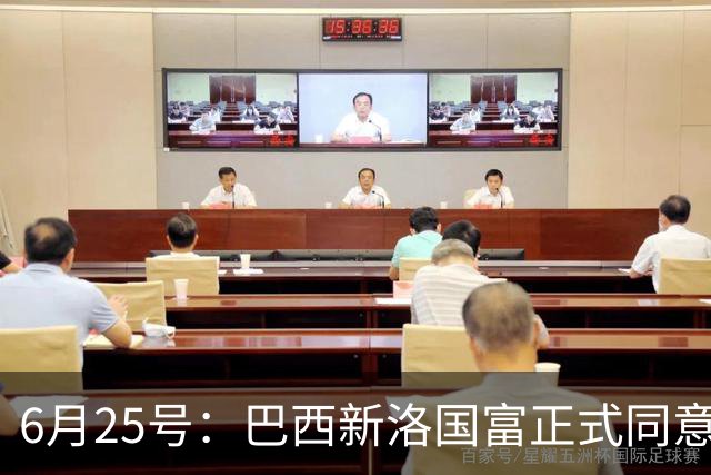 6月25号：巴西新洛国富正式同意在6月24日同意入籍为中国男足出战亚洲杯和世界杯预选赛