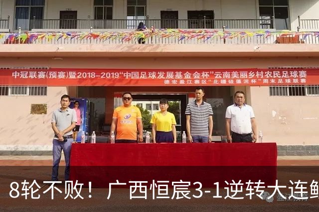 8轮不败！广西恒宸3-1逆转大连鲲城 姆博梅开二度拉普辛造两球