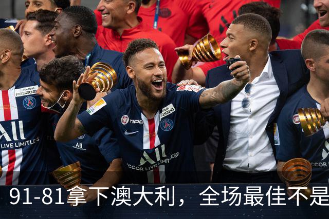 91-81拿下澳大利，全场最佳不是王俊杰，这人才是中国男篮的功臣