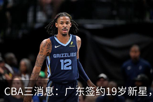 CBA三消息：广东签约19岁新星，胡明轩左右为难，朱芳雨离队原因出炉
