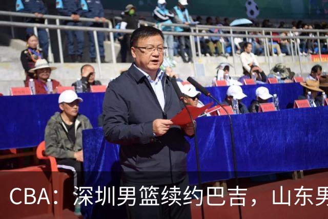CBA：深圳男篮续约巴吉，山东男篮两年定薪续约高诗岩，刘毅加盟NBL，洛夫顿要求大幅度涨薪，孙思尧签约吉林