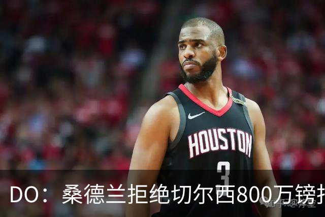 DO：桑德兰拒绝切尔西800万镑报扎卡 认为该报价不尊重球员与球队
