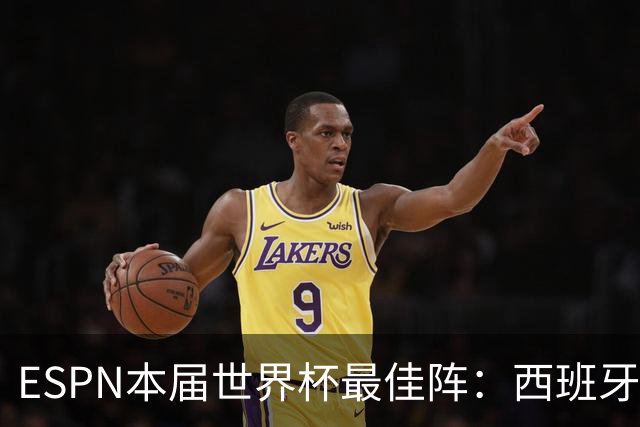 ESPN本届世界杯最佳阵：西班牙4人入选，沃齐尼亚、布阿迪在列