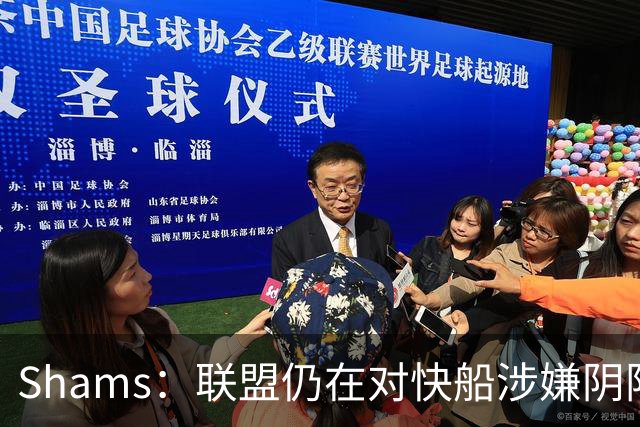 Shams：联盟仍在对快船涉嫌阴阳合同进行调查 已约谈小卡和他舅舅
