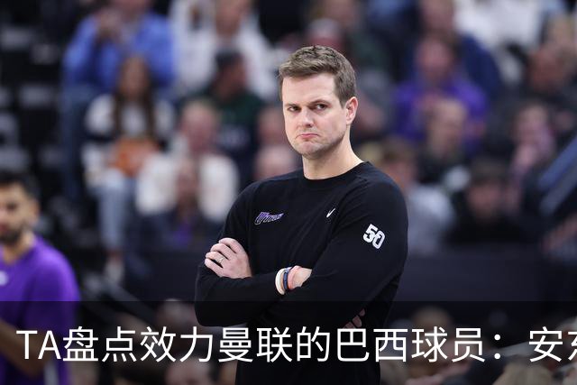 TA盘点效力曼联的巴西球员：安东尼无悬念最差，卡塞米罗已成传奇