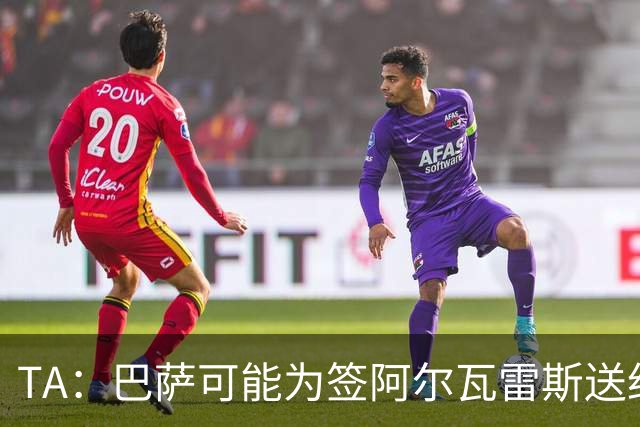 TA：巴萨可能为签阿尔瓦雷斯送约1.3亿欧报价 凯恩无意离开拜仁