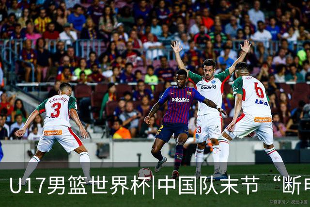 U17男篮世界杯|中国队末节“断电”负于加拿大队