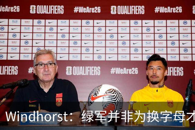 Windhorst：绿军并非为换字母才不得不出布朗 而是早就决定交易他